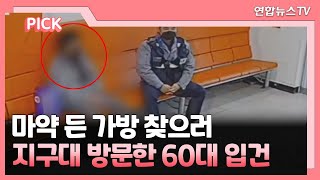 [핫클릭] 마약 든 가방 찾으러 지구대 방문한 60대 입건 外 / 연합뉴스TV (YonhapnewsTV)