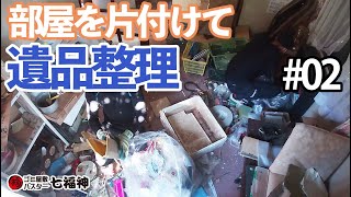 部屋の物を片付けてスッキリ遺品整理｜さいたま市見沼区編 #02