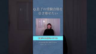 Q「息子の受験合格を引き寄せたい」 #ブロック解除 #感情 #潜在意識 #心 #悩み