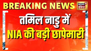 Tamil Nadu में 20 से ज्यादा जगहों पर NIA की Raid | Breaking News