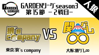 【GARDENリーグ season3.】 第15節 狼’sカンパニーvs関グレ∞ 2戦目