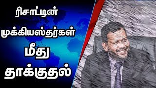 ரிஷாத் குழுவினர் மீது தாக்குதல் | Rishad Bathiudeen Team Attacked | Sri Lanka | IBC Tamil News