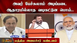 அவர் பேச்சுலாம் அடிப்படை ஆதாரமில்லாத வடிகட்டுன பொய்.. மத்திய அமைச்சர் கண்டனம் | Raghulgandhi | BJP