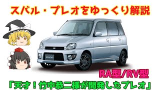 【ゆっくり解説】スバル・プレオ（RA型//RV型）