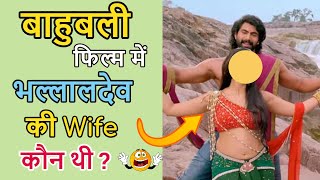 बाहुबली फिल्म में भल्लालदेव की Wife कौन थी? 🤔 Bahubali Movie Secret Facts-Amazing Facts-#shorts