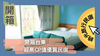 開箱丨時光旅行民宿丨台東優質民宿超高CP值丨老蔡一家