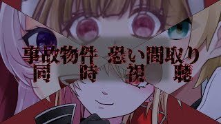 【 映画同時視聴 】魔界組４人で事故物件 恐い間取りを見る！【 Vtuber / 見習マオ 】