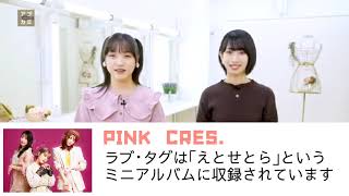 PINK CRES. ラブ･タグ