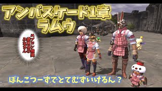 ヌコの日常 in Asura 深夜のこね配～【アンバス1章ラムウ】2025年2月バージョンアップ！とてむずまでいけるん？【やるだけやってみる！】短時間配信の予感っ～