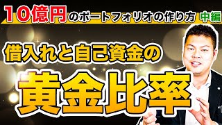 【必見！】本当に”10億円”のポートフォリオを作る方法を解説！！～借入れと自己資金の黄金比率とは！？～ 中編 #202