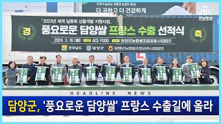 담양군의 '풍요로운 담양쌀'이 프랑스 수출길에 올랐습니다[뉴스현장 | JBC전남방송]