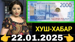 Қурби Асьор 💲валюта Таджикистан 💲сегодня 22 Январ 2025