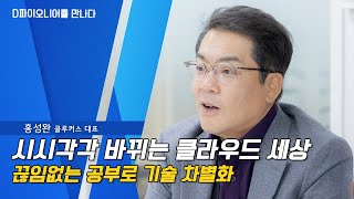 [D파이오니어를 만나다] 홍성완 클루커스 대표 \