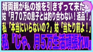 【スカッと】婿両親が突然うちの娘を引きずって家に押しかけてきた→「お前の娘が役立たずだから返しに来た！」私「本当にいいの？」婿両親「当然w」→１ヶ月後、婿一家が路上で生活してるのを発見w