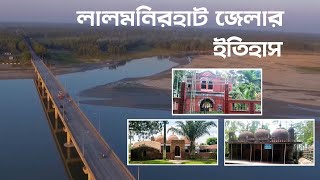 একদিনের লালমনিরহাট ভ্রমণ গল্প- Lalmonirhat Tour. Vlog-04