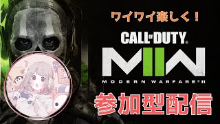 【CoD:MW2】年内最後にぶっ放す！！プラべ楽しい！参加型配信！【初心者歓迎】