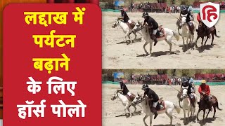 Ladakh Horse Polo festival: लद्दाख में हॉर्स पोलो से कैसे बढ़ेगा पर्यटन