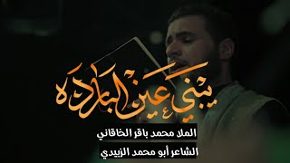 يبني عين البارده (بندرية) | الملا محمد باقر الخاقاني - هيئة الحسن المجتبى عليه السلام - الديوانية