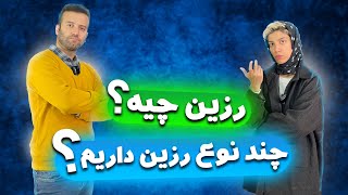 رزین چیست؟/انواع ررزین و کاربرد آن