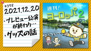 【WEBラジオ】週刊！ヨーロッパ2 #378(2021年12月20日）