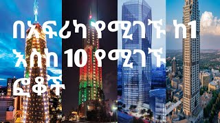 የአፍሪካ 1 ህስከ 10 ትላልቅ ፎቆች Top 10 African Tallest Tower