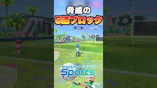 サッカーで脅威の5連続ブロック！！  #switchsports #スイッチスポーツ