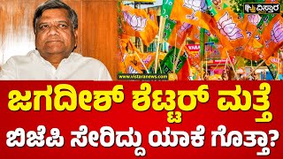 'ಲೋಕ' ಸ್ಪರ್ಧೆ ಬಗ್ಗೆ ಅಚ್ಚರಿ ಶೆಟ್ಟರ್‌ ಹೇಳಿಕೆ! | Jagadish Shettar About Join BJP | Vistara News