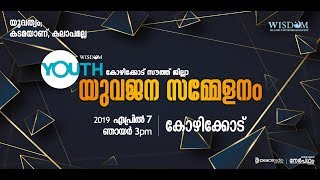 LIVE : വിസ്‌ഡം കോഴിക്കോട് സൗത്ത്  ജില്ലാ യൂത്ത് കോൺഫറൻസ്