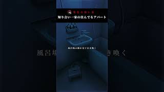 【怖い話】知り合い一家の住んでるアパート #怖い話 #horrorshorts #洒落怖