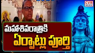 మహాశివరాత్రికి ఏర్పాట్లు పూర్తి | Ready To Maha Shivaratri Celebrations In Eluru District | CVR News