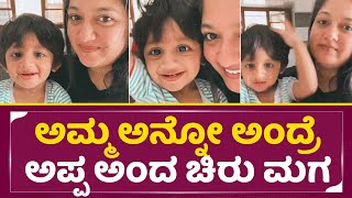 ಅಮ್ಮ ಅನ್ನೋ ಅಂದ್ರೆಅಪ್ಪ ಅಂದ ಚಿರು ಮಗ | Chiru \u0026 Meghana son Rayana raj Sarja | SStv