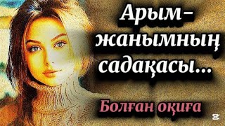 Арым -жанымның садақасы...Өмірде сабақ болар әсерлі оқиға