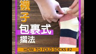 〔愛收納〕襪子包裹式摺法-How to fold socks 02