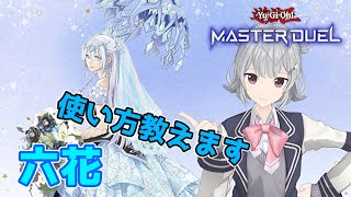 【遊戯王マスターデュエル】『六花』デッキの基本的な回し方と解説【VOICEROID実況Part.5】