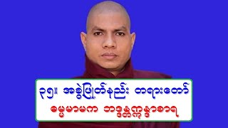 ၃၅။ အစြဲျဖဳတ္နည္း တရားေတာ္ ဓမၼမာမက ဘဒၵႏၲဣႏၵာစာရ