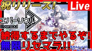 【#エバソ】本日リリース！納得するまで無限リセマラ！情報交換しましょう！【神ゲー発掘】【#エバーソウル】【Eversoul】