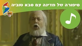 סיפורה של מדינה עם סבא טוביה: הברון רוטשילד - שירים לילדים בהופ!