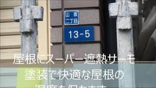 大阪市東住吉区　山坂　外壁シリコンフレックス・屋根スーパー遮熱サーモ塗装　施工動画