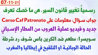 رسمياً:تغيير قانون السير +  معلومات على Corso Caf Patronato + جديد عملية الهروب من المطار الإسباني