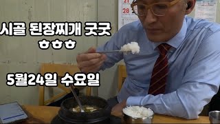 @슬기로운대리생활/오우 시골된장찌개 맛나네 이 의미는?5월24일 수요일