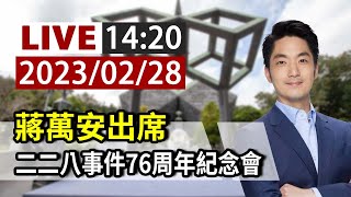 【完整公開】LIVE 蔣萬安出席 二二八事件76周年紀念會