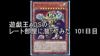 遊戯王ADSでレート部屋に潜ってみた　101日目【エルドリッチ】