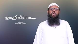 ஜாஹிலிய்யா (அறியாமை காலம்)