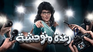 شاهد فيلم "رغده متوحشه" بطولة رامز جلال ومحمد ثروت - Full HD