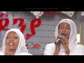 ግሩም ዝማሬ አቤት ደስ ሲል ዝማሬ መላእክት ያሰማልን