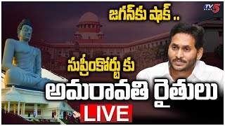 LIVE: జగన్ కు షాక్ .. సుప్రీంకోర్టు కు అమరావతి రైతులు | Amaravathi Farmers | CM JAGAN | TV5 News