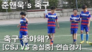 [CSJ VS 숭실중] 연습게임 | 축구 좋아해? | 준앤욱's 축구