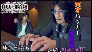 【JUDGE　EYES】天才ハッカー九十九・・・って名前かっこいいな！【その６】