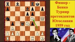 Фишер - Бенко. Турнир претендентов Югославия, 1959 год