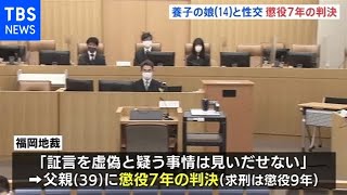 １４歳の養子の娘と性交 懲役７年の判決、無罪破棄の差し戻し審